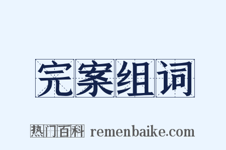 完案组词是什么意思的图片